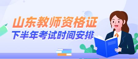 山东教师资格考试时间