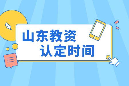 山东教师资格认定