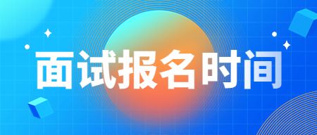 山东幼儿教师资格证报名时间