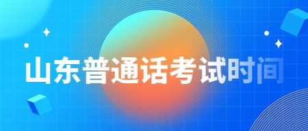 山东普通话考试时间