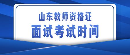 山东教师资格证考试时间