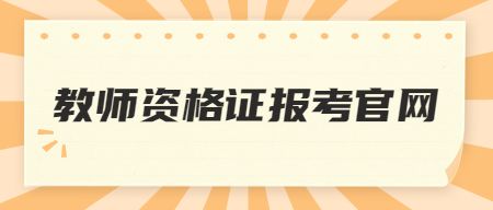 教师资格证报考官网