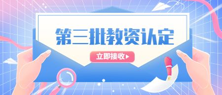 山东教师资格证认定