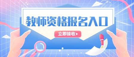 教师资格证报考官网