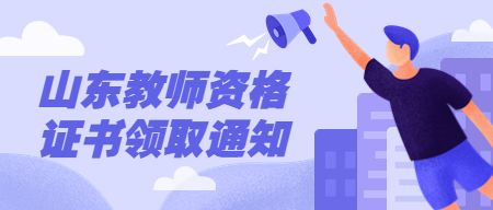 山东教师资格证书领取
