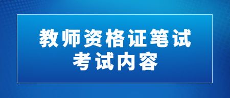 教师资格证笔试考试内容