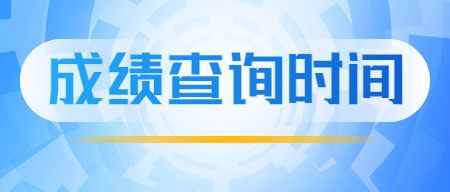 教师资格证成绩查询时间