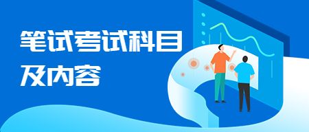 教师资格证考试科目