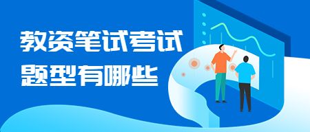 教师资格证笔试考试题型