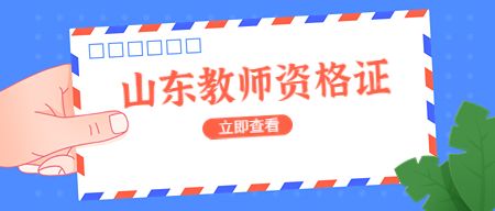 山东教师资格证报名