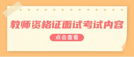 教师资格证面试考试内容