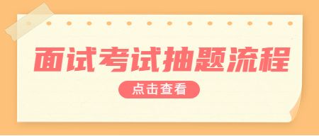 山东教师资格证面试报名