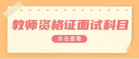 教师资格证面试考试科目
