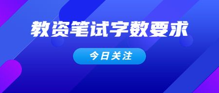 山东教师资格证考试