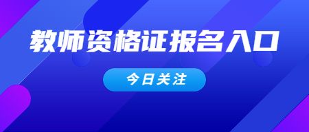 教师资格证报考官网