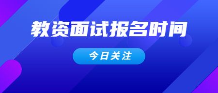 教师资格证面试报名时间