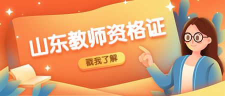 山东教师资格证