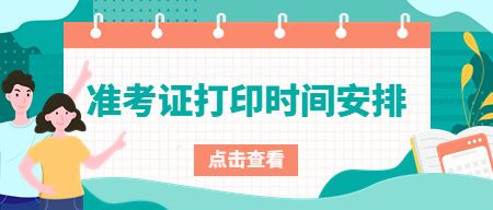 教师资格证准考证打印