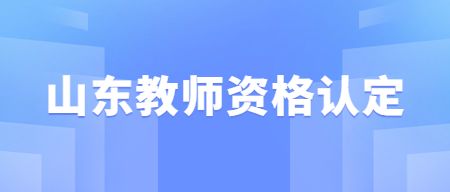 山东省教师资格认定
