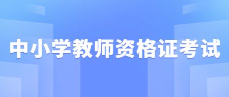 中小学教师资格证考试