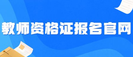 教师资格证报名官网
