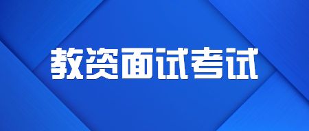 山东教师资格证