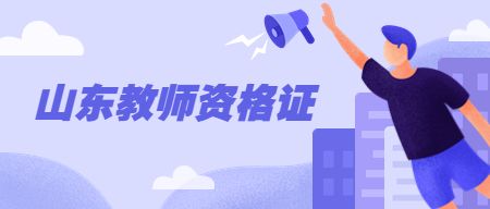 山东教师资格证