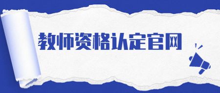 教师资格证认定