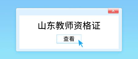 山东教师资格证