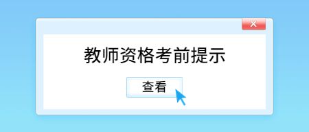 中小学教师资格证考试