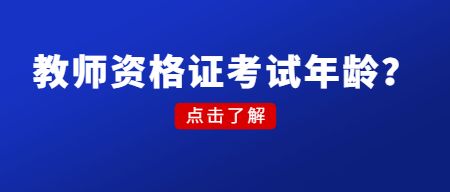 山东教师资格证考试