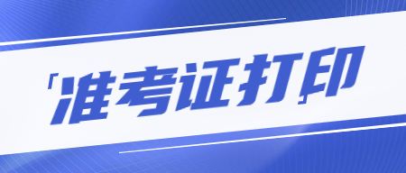 山东教师资格证准考证打印