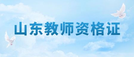 山东教师资格证