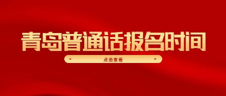 青岛普通话报名时间