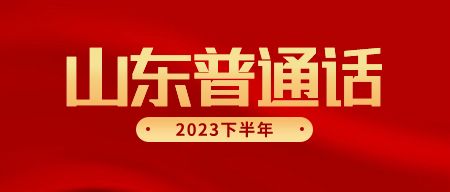 山东普通话报名