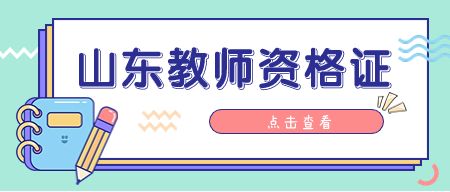 山东教师资格证