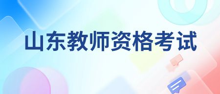 山东教师资格证考试