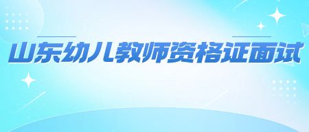 山东幼儿教师资格证面试