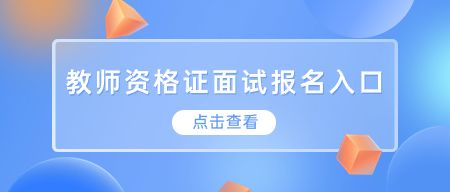 教师资格证面试报名入口官网