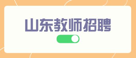 山东教师招聘