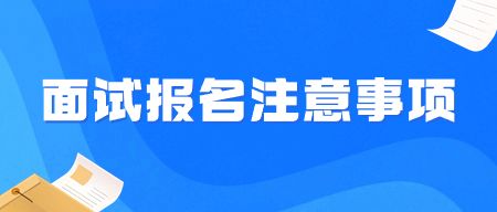 教师资格证面试报名