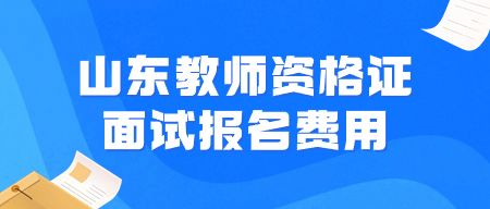 山东教师资格证报名费用