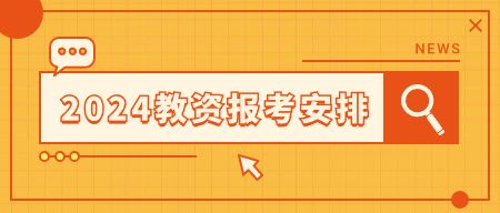 山东教师资格证考试时间