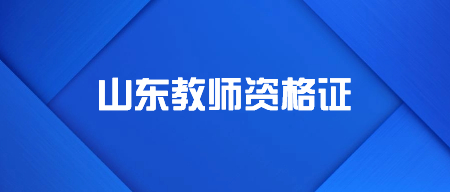 山东教师资格证笔试成绩