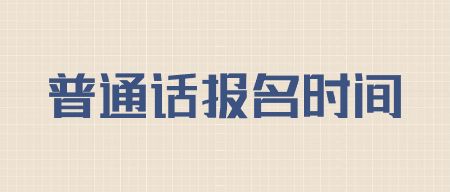 山东普通话考试