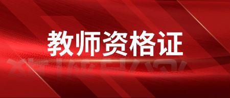 教师资格证