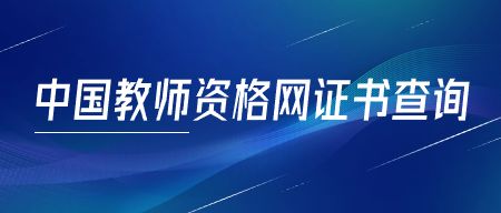 中国教师资格网证书查询