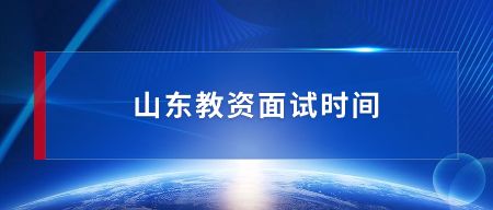 山东教资面试时间