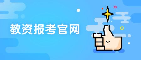ntce教资报名官网
