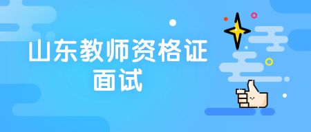 山东教师资格证面试